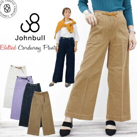 【30%OFFセール】ジョンブル レディース ボトムス JOHNBULL ベルトコーデュロイ ストレートパンツ (ZP203) パンツ ボトムス ワークパンツ コーデュロイ 楽天 S M L 厚手 ベルト付き カーキ アイボリー ネイビー ラベンダー John bull アーベン おしゃれ