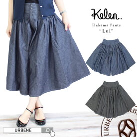 【30%OFFセール】Kelen ケレン ハカマ ギャザー キュロットパンツ Lui(LKL18HPT18) レディース 春夏秋冬 ネイビー/ブラック リネン コットン XS/S/M おしゃれ アーベン 送料無料 普段使い 実用的 2024年