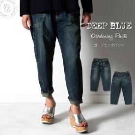 【クーポン2点で5%OFF】DEEP BLUE ディープブルー ワイルドルーズ ガーデニングパンツ クロップドジーンズ ユーズド加工 (72842) deepblue 送料無料 レディース ボトムス クロップドパンツ 楽天 おしゃれ アーベン 普段使い 実用的 バギー ワイド アンクルパンツ 2024年