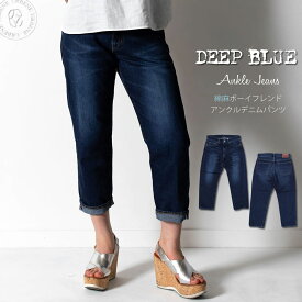 【クーポン3点で10%OFF】DEEP BLUE ディープブルー 綿麻デニム ボーイフレンド 9分丈 アンクル クロップドジーンズ (72872-2) 10オンス セルヴィッチ風 コットンリネン DEEPBLUE パンツ 送料無料 楽天 おしゃれ アーベン 普段使い 実用的 2024年