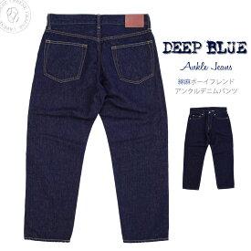 【クーポンで激短10%OFF】DEEP BLUE ディープブルー 綿麻デニム ボーイフレンド 9分丈 アンクル クロップドジーンズ (72872) 10オンス セルヴィッチ風 コットンリネン DEEPBLUE パンツ 送料無料 楽天 おしゃれ アーベン 普段使い 実用的 2024年