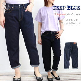 【クーポンで激短10%OFF】ジーンズ DEEP BLUE ディープブルー デニム ボーイフレンド 9分丈 アンクル クロップドパンツ 甘織デニムボーイフレンド ( 73388ow ) ワンウォッッシュ アンクルデニム DEEPBLUE アンクル丈パンツ 送料無料 楽天 おしゃれ アーベン