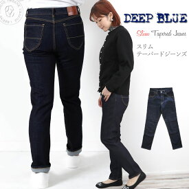 【クーポンで激短10%OFF】ジーンズ DEEP BLUE ディープブルー ワンウォッシュ 10オンス ストレッチデニム テーパード 5ポケット スリムパンツ ( 73979ow ) レディース 送料無料 ライトオンス ロールアップ ミミ スキニーパンツ デニムパンツ 楽天 ストレート おしゃれ