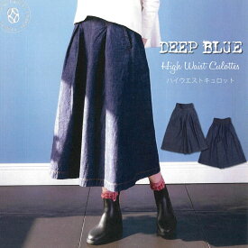 DEEP BLUE ディープブルー ハイウエストキュロットパンツ ルーズ デニムパンツ ジーンズ ワンウォッシュ ガウチョパンツ (dsq0300) ワイドシルエット deepblue 送料無料 レディース ボトムス ハカマパンツ 楽天 おしゃれ アーベン 普段使い 実用的 日本製 ウエストゴム