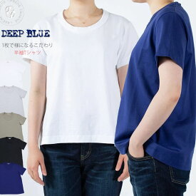 【オリジナルコサージュ付き】DEEP BLUE ディープブルー コットンジャージ 1枚で様になるこだわりTシャツ 半袖カットソー (DTK0000) ベーシック 定番 deepblue レディース トップス 楽天 おしゃれ アーベン 普段使い 実用的 日本製 2024年