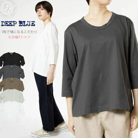 【オリジナルコサージュ付き】DEEP BLUE ディープブルー コットンジャージ 1枚で様になるこだわり七分袖Tシャツ カットソー (DTK0001) ベーシック 定番 deepblue レディース トップス 楽天 おしゃれ アーベン 普段使い 実用的 日本製 2024年