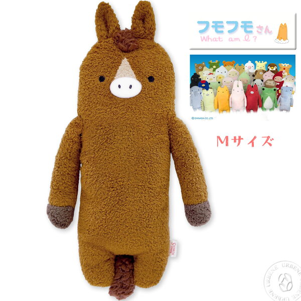 【自慢のたてがみはいつもふわふわ】フモフモさん パカ Mサイズ ぬいぐるみ ( fmhs-0078 )  うま 馬 ふもふもさん 縁起物 ダルマ的な シナダモケケグッズ キッズ レディース プレゼント ラッピング 萌えかわいい キャラクター おもちゃ おしゃれ アーベン お守り_mkk_zfl