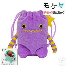 【 またまた増えたよ 発生したよ 便利なモケケ 】モケケ もけけ チモッケきんちゃくぶくろ ポーチ ( mkkc-0090 ) 小物入れ バッグ シナダ お座り型のチモッケ巾着袋 メンズ レディース きもかわいい アーベン おしゃれ アーベン 普段使い 楽天