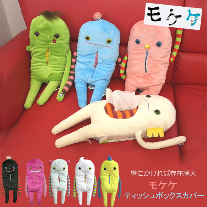 楽天市場 モケケ もけけ キャラクター ティッシュボックスカバー 壁掛け可能 Mktc ティッシュケースカバー バッグ ぬいぐるみ モケケグッズ ぺタコン チト ネル アロ メンズ レディース キッズ 子供 プレゼント 人気 クッション 宇宙人 Urbene アーベン 楽天 おしゃれ