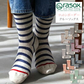 【クーポンで激短10%OFF】rasox ラソックス ソックス ネップ コットン ボーダー クルー ソックス ( CA130CR01 ) カジュアル トラッド マリン 靴下 メンズ レディース L字型 urbene アーベン 楽天 おしゃれ アーベン 普段使い 実用的 2024年