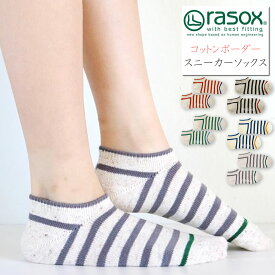 【クーポンで激短10%OFF】rasox ラソックス ボーダー コットン ロウ ソックス 靴下 ca141sn01 メンズ レディース ユニセックス サンダル用 カラフル L字型 快適 日本製 冷え性 高機能 urbene アーベン 楽天 おしゃれ アーベン 普段使い 実用的 2024年