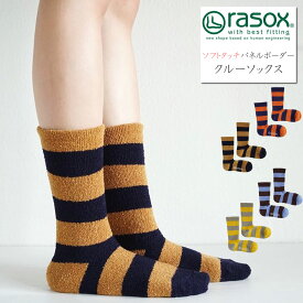 rasox ラソックス ソフトタッチ クルーソックス パネルボーダーカジュアルソックス クルー丈 暖かい靴下 あったか ( CA222CR02 ) 靴下 メンズ レディース L字型 履きやすい オシャレ 厚手 秋冬 ふんわり 柔らかい マシュマロタッチ おしゃれ アーベン 楽天 秋冬 2024年