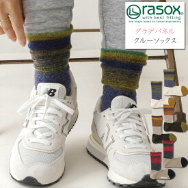 rasox ラソックス グラデパネル クルーソックス カジュアルソックス 暖かい あったか ( CA232CR02 ) 靴下 メンズ レディース L字型 履きやすい オシャレ 厚手 秋冬 楽天 ユニセックス レッグウェア おしゃれ アーベン 普段使い 実用的