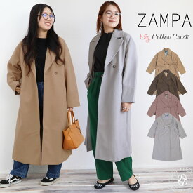 【クーポンで激短10%OFF】レディースコート ZAMPA ザンパ ジャージフラノ ドロップ ビッグカラーロング コート（zampa-42-0108)　ロングコート チェスターコート Iライン 通勤 通学 無地 おしゃれママ おしゃれ 大人可愛い 楽天 アーベン 秋冬スタイル 柔らかい 羽織り