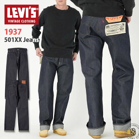 【 501XX 1937復刻モデル 】501XX ジーンズ リーバイス 12.7oz ボタンフライ ストレート デニムパンツ 未洗い ノンウォッシュ 日本製 セルビッジデニム LEVI'S VINTAGE CLOTHING Levis リジッド LVC ( 375010018 ) ビンテージクロージング メンズ アーベン