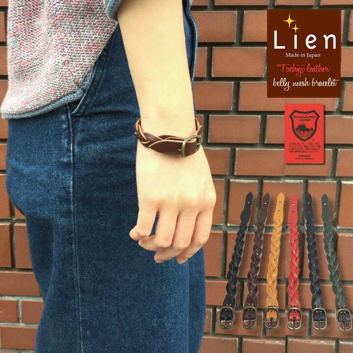 楽天市場】【クーポンで激短10%OFF】 革ブレスレット Lien リアン 