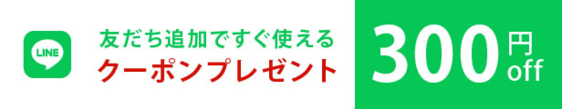 ■ お友だち登録で300円クーポンプレゼント中■