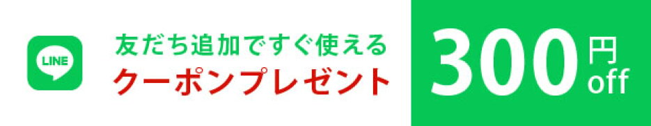 ■ お友だち登録で300円クーポンプレゼント中■