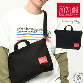 【クーポンで激短10%OFF】マンハッタンポーテージ Manhattan Portage 2WAY ヘルムスレイバッグ ショルダーバッグ (mp1340) 斜め掛け 肩掛けバッグ 送料無料 Helmsley Bag ビジネス メッセンジャーバッグ かばん メンズ レディース おしゃれ アーベン 2024年