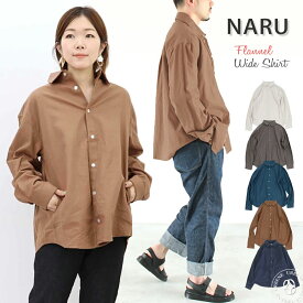 【クーポンで激短10%OFF】ネルシャル ナル NARU モケモケシャツ 起毛 フランネル ポケット付きワイドシャツ (643120) ブラウス 羽織り 長袖 トップス レディース メンズ リラクシング 南出メリヤス 楽天 アーベン