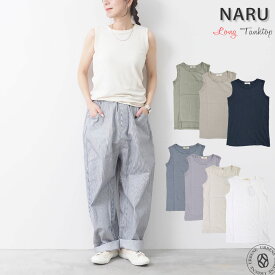 【クーポンで激短10%OFF】ナル NARU ムラ糸リサイクル天竺 ロング タンクトップ ( 648000 ) 綿 ムラ糸 タンクトップ ロング丈 レディース トップス 無地 クルーネック Long Tanktop グレー ブルー フリーサイズ 楽天 おしゃれ アーベン 送料込み 普段使い 実用的