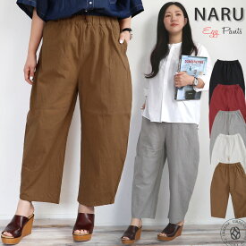 NARU ナル 20S シーチングハンドワッシャー エッグパンツ (649885) ワイド テーパード イージーパンツ ウエストゴム ワイドエッグ 無地 カジュアル リラックス 体型カバー レディース ズボン ボトムス 綿100% コットン フリーサイズ 楽天 おしゃれ アーベン 実用的 2024年