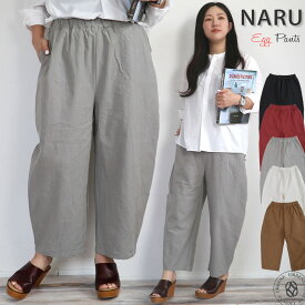 NARU ナル 20S シーチングハンドワッシャー エッグパンツ (649885) ワイド テーパード イージーパンツ ウエストゴム ワイドエッグ 無地 カジュアル リラックス 体型カバー レディース ズボン ボトムス 綿100% コットン フリーサイズ 楽天 おしゃれ アーベン 実用的 2024年