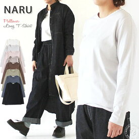 【クーポンで激短10%OFF】ナル NARU 40/2天竺長袖プルオーバー カットソー Tシャツ (628072) クルーネック ベーシック おしゃれ アーベン 送料込み レディース ファッション 南出メリヤス おしゃれ アーベン 普段使い 実用的 2024年