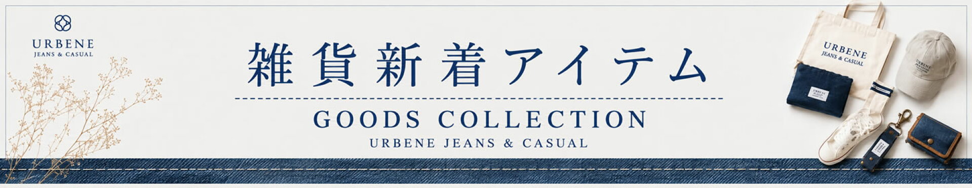 ■ おすすめ雑貨 新作続々入荷中■