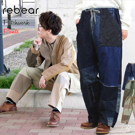 【世界に一つだけのデザイン】リベアバイジョンブル rebear by Johnbull メンズ レディース パッチワークパンツ (x1025) ストレート ワイドパンツ イージーパンツ ワーク カラーパンツ ボトムス リメイク リビルド リベアー リペア 送料無料 おしゃれ John bull アーベン