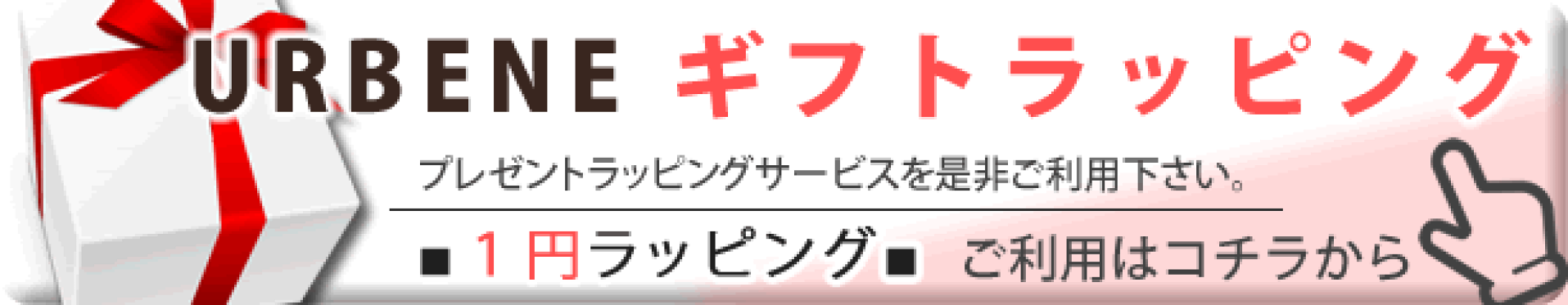 ギフトラッピング