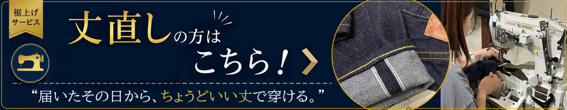 ボトムスの丈直しサービス