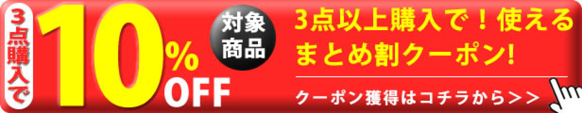 10％OFFクーポン 3点以上購入で適用