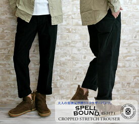 【最大5000円クーポン配布】クロップドパンツ スペルバウンド クロップドパンツ Spell Bound アンクルパンツ 起毛素材 ストレッチ トラウザーパンツ ( 45-317t ) 日本製 メンズ 8分丈 おしゃれ アーベン 普段使い 実用的 2025年