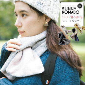 【20%OFFセール】【暖かくて快適な着け心地】サニーノマド シルクと麻の香川産 ショートマフラー SUNNY NOMADO ( snsc-21-001 ) 抗菌防臭 メンズ レディース 冬 おしゃれ アーベン SDG リサイクルウール コットン リネン 暖かい 防寒 送料込み 2024年