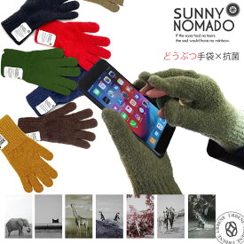 【20％OFFセール】【スマホ対応】サニーノマド どうぶつ手袋 抗菌 SUNNY NOMADO ( teb-002 ) 抗ウィルス 消臭 帯電防止 DOUBUTSU TEBUKURO 動物手袋 てぶくろ メンズ レディース 冬 おしゃれ アーベン 裏起毛 カプサイシン 暖かい 防寒 かわいい 子供 キッズ