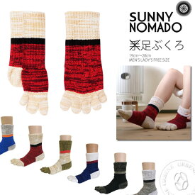 【20％OFFセール】SUNNY NOMADO サニーノマド 足ぶくろ(snso-001 tmso067) 靴下 ソックス 足袋 メンズ レディース 全6色 フリーサイズ(19cm～28cm) おしゃれ アーベン 普段使い 実用的 2024年