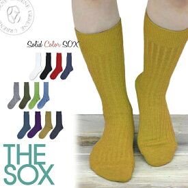 【クーポン2点で5%OFF】THE SOX 靴下 ザ ソックス ソリッドカラー リブソックス レギュラーソックス 無地靴下 (161-8002) 1P メンズ レディース カラフル ロング スニーカー フットウェア ビジネスソックス フォーマルソックス 楽天 おしゃれ アーベン 普段使い 実用的