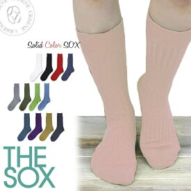 【クーポンで激短10%OFF】THE SOX 靴下 ザ ソックス ソリッドカラー リブソックス レギュラーソックス 無地靴下 (161-8002) 1P メンズ レディース カラフル ロング スニーカー フットウェア ビジネスソックス フォーマルソックス 楽天 おしゃれ アーベン 普段使い 実用的