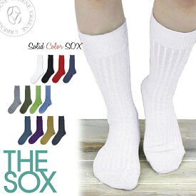 【クーポンで激短10%OFF】THE SOX 靴下 ザ ソックス ソリッドカラー リブソックス レギュラーソックス 無地靴下 (161-8002) 1P メンズ レディース カラフル ロング スニーカー フットウェア ビジネスソックス フォーマルソックス 楽天 おしゃれ アーベン 普段使い 実用的