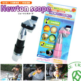 【TOY LABO トイラボ】ニュートンスコープ newton scope 30倍顕微鏡 ＆ 8倍望遠鏡 1台2役 ネックストラップ付スコープ (nsz-1) おもちゃ ホビー 科学 教育 エデュケーショングッズ 野鳥観察 ユニセックス 楽天 おしゃれ アーベン 普段使い 実用的 2024年