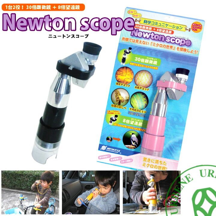 楽天市場】【TOY LABO トイラボ】ニュートンスコープ newton scope 30 