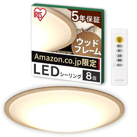 【Ama zon.co .jp限定】【節電モード搭載】アイリスオーヤマ シーリングライト 8畳 木枠 (日本照明工業会加盟)調光10段階 調色11段階 節電ボタン搭載 リモコン付き 4000lm ウッドフレーム CEA8DL-5.0QWFAZ