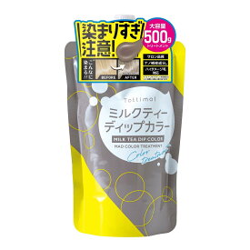 【圧倒的コスパ】Tottimo! ディップカラーミルクティー カラートリートメント 500g カラーバター