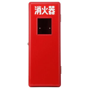 加納化成 消火器格納箱プラスチック(FRP)製 セフター 赤色窓付 10型1本用 S10-1