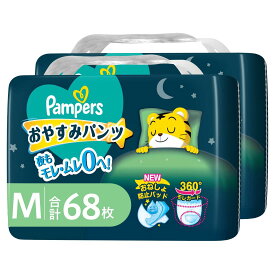 【パ ン ツ Mサイズ】パンパース オムツ 夜用 おやすみパ ン ツ (6~12kg) 68枚(34枚×2パック)