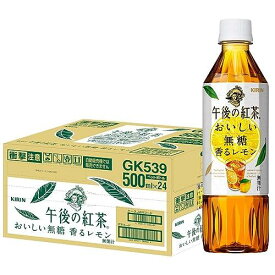 【マラソンエントリーでポイント10倍】キ リ ン 午後の紅茶 おいしい無糖 香るレモン 500ml 24本 ペットボトル お茶 無糖紅茶