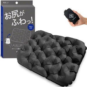 ポケット尻クッション 【お尻がふわっ!】 レジャーシート 厚手 一人用 エアー 座布団 お尻 クッション 飛行機 夜行バス ダークグレー 旅寝工房