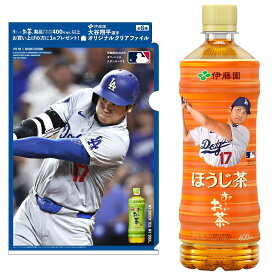 【マラソンエントリーでポイント10倍】伊藤園 おーいお茶 ほうじ茶 600ml×24本大谷選手クリアファイル付