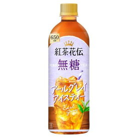 【マラソンエントリーでポイント10倍】コカ・コーラ 紅茶花伝 無糖 アールグレイアイスティー 650mlPET ×24本